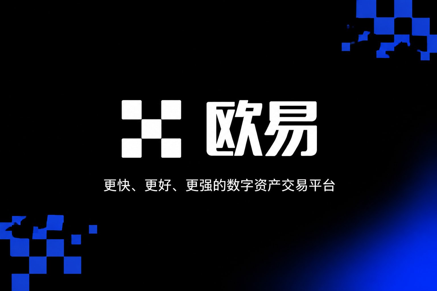 欧交易所App官网下载官方App